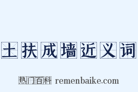 土扶成墙近义词是什么意思的图片